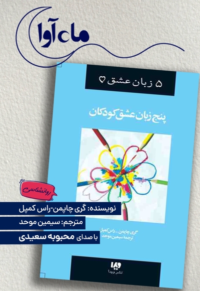 پنج زبان عشق کودکان